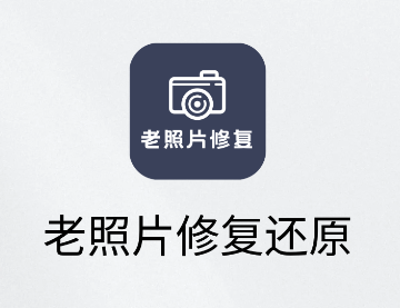 老照片修复还原