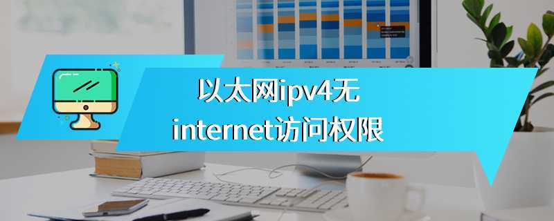 以太网ipv4无internet访问权限