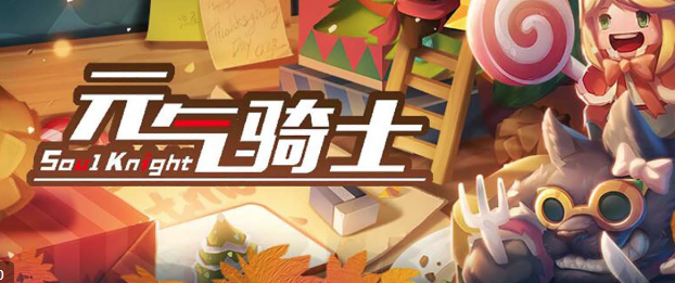 元气骑士感恩节