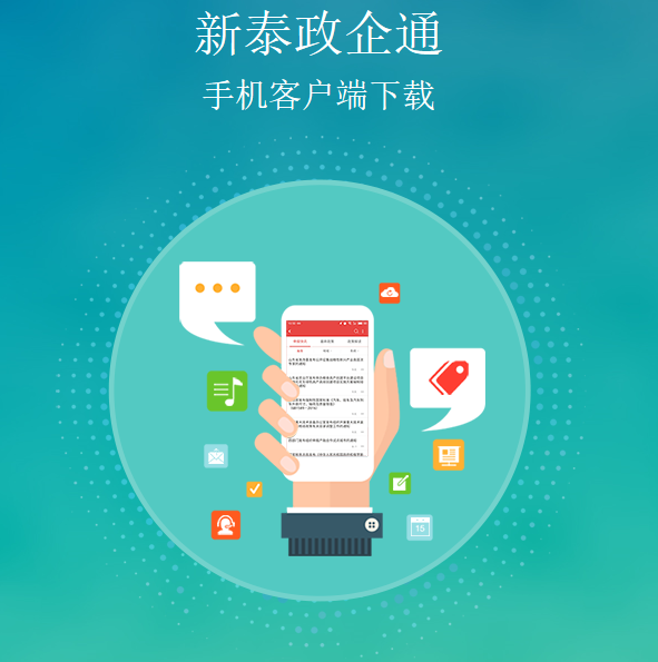 新泰政企通