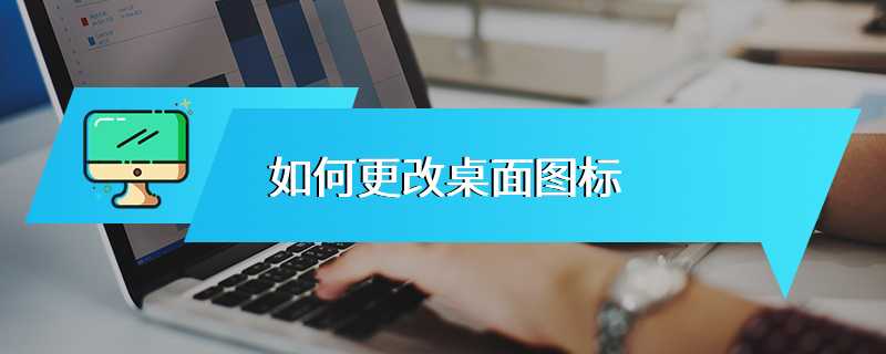 如何更改桌面图标