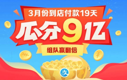 支付宝3月瓜分9亿红包怎么玩 支付宝3月到店付款瓜分9亿活动攻略