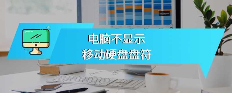 电脑不显示移动硬盘盘符