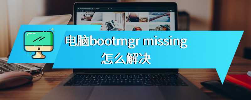 电脑bootmgr missing怎么解决
