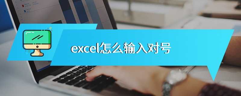 excel怎么输入对号