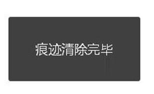 怎么清理浏览器缓存(7)