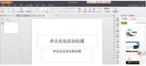 wps如何制作ppt幻灯片