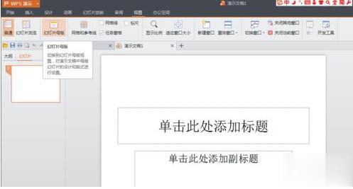 wps如何制作ppt幻灯片(1)