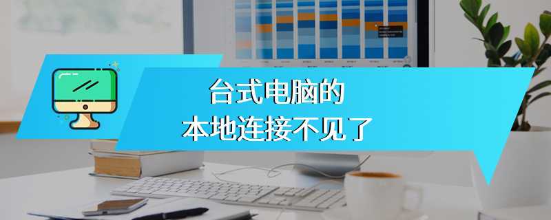 台式电脑的本地连接不见了