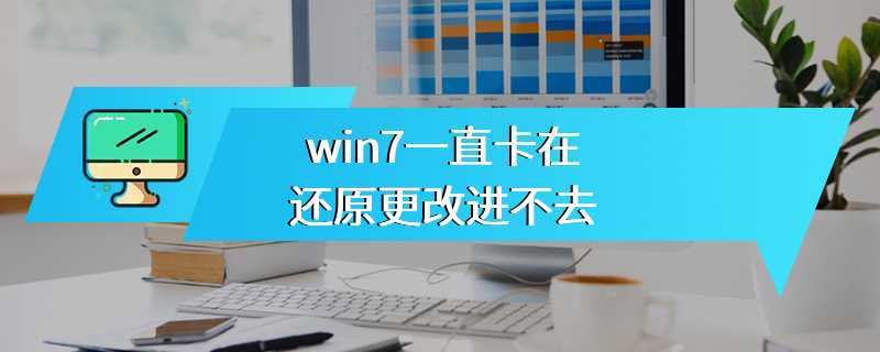 win7一直卡在还原更改进不去