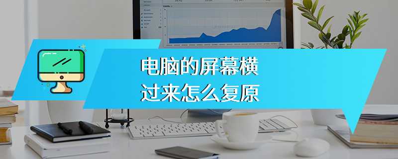 电脑的屏幕横过来怎么复原