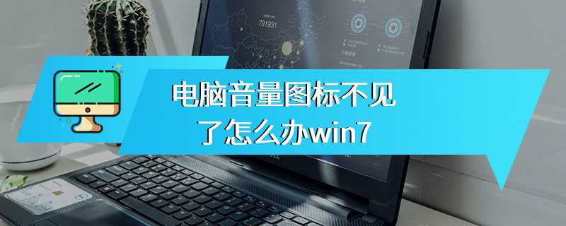 电脑音量图标不见了怎么办win7
