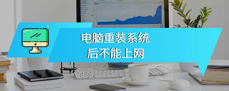 电脑重装系统后不能上网