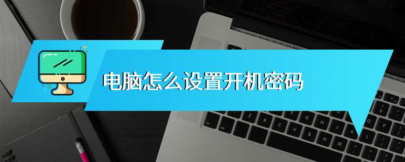 电脑怎么设置开机密码