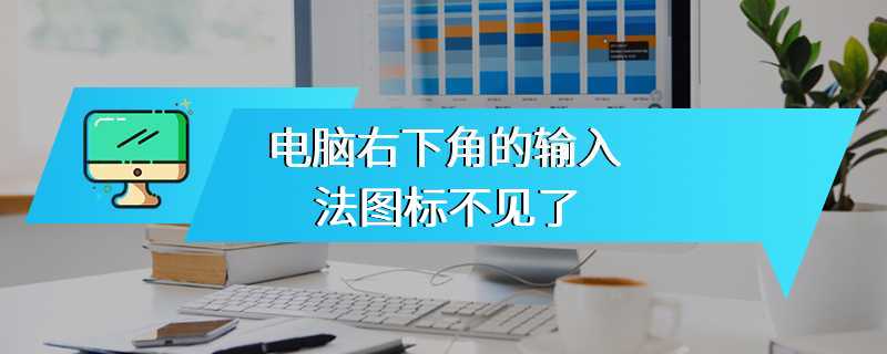 电脑右下角的输入法图标不见了