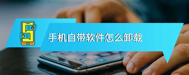 手机自带软件怎么卸载
