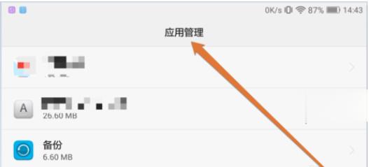 手机自带软件怎么卸载(2)