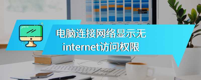 电脑连接网络显示无internet访问权限