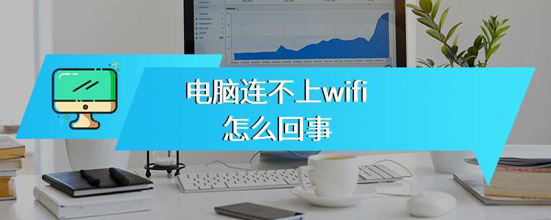电脑连不上wifi怎么回事