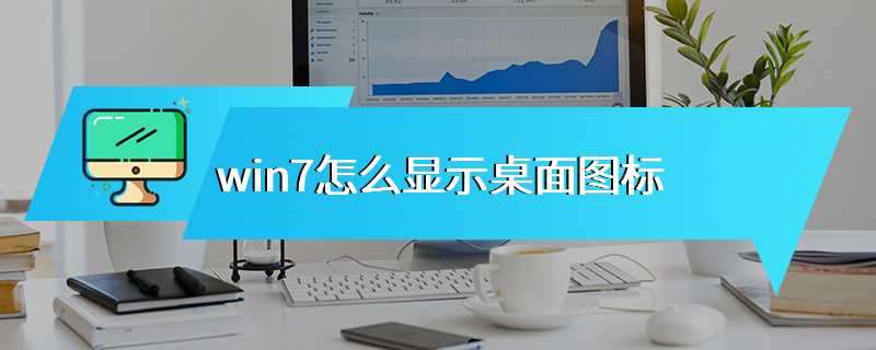 win7怎么显示桌面图标