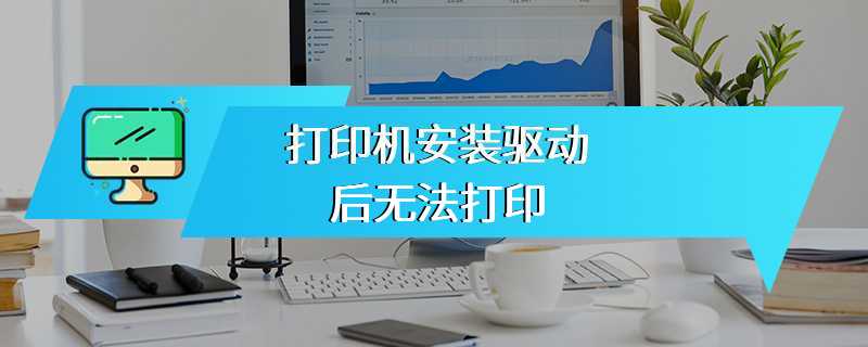 打印机安装驱动后无法打印