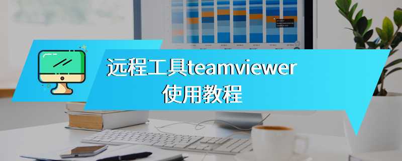 远程工具teamviewer使用教程