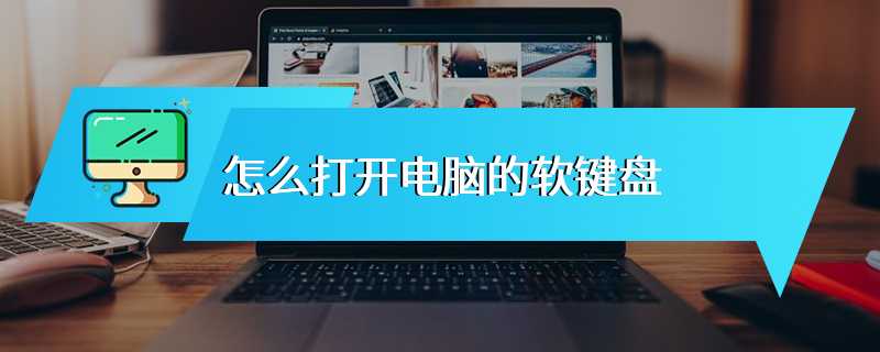 怎么打开电脑的软键盘