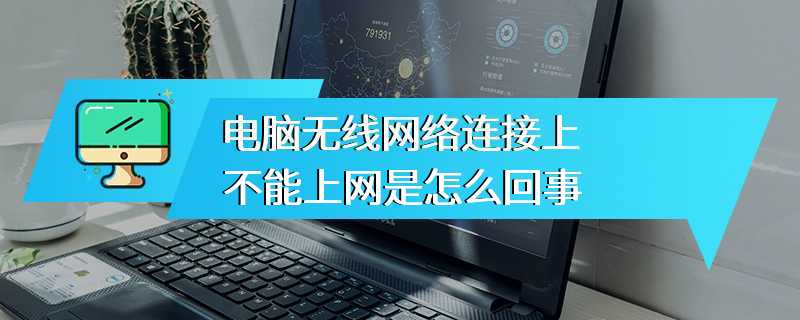 电脑无线网络连接上不能上网是怎么回事