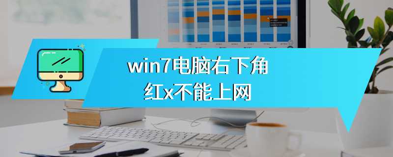 win7电脑右下角红x不能上网