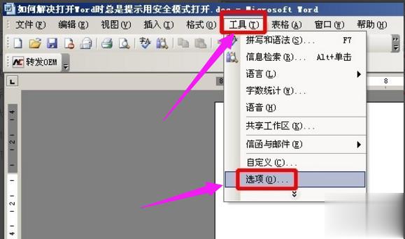 word文档安全模式怎么解除(5)