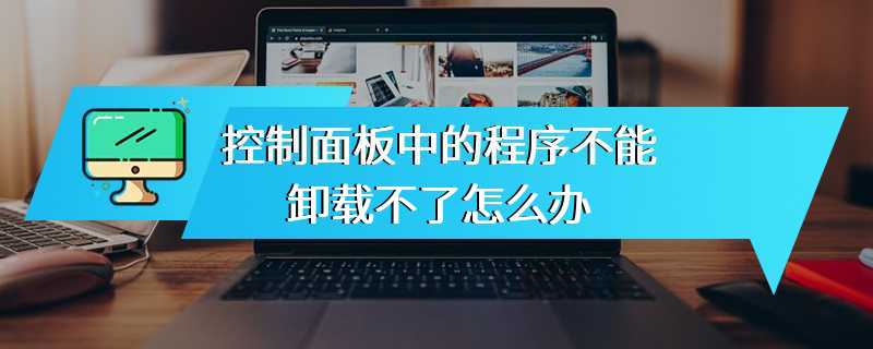 控制面板中的程序不能卸载不了怎么办