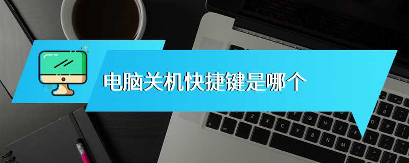 电脑关机快捷键是哪个