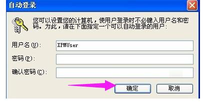 xp系统开机设置自动登录(2)