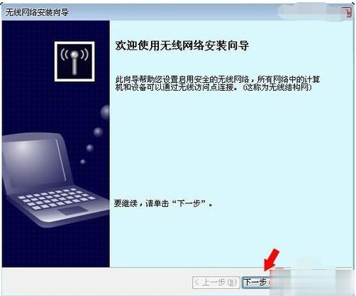 怎样设置无线网络安装向导(2)