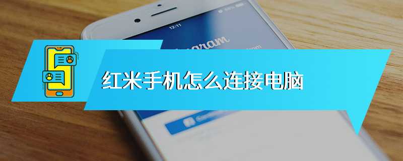 红米手机怎么连接电脑