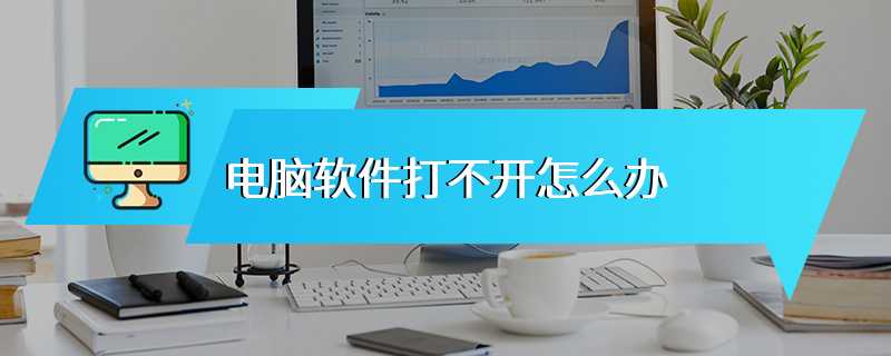 电脑软件打不开怎么办