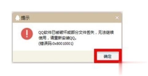 qq软件已被破坏或部分文件丢失怎么解决