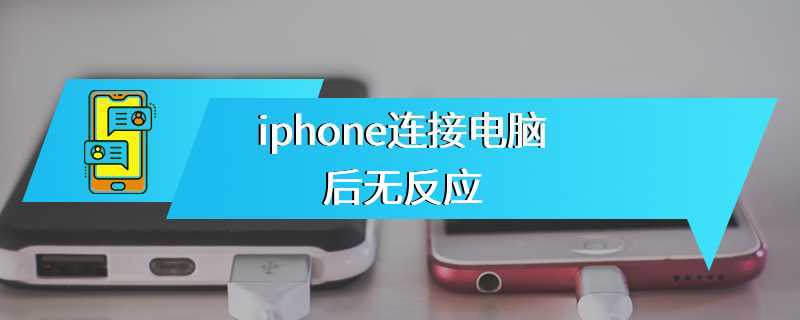 iphone连接电脑后无反应