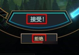 英雄联盟对局接受小助手
