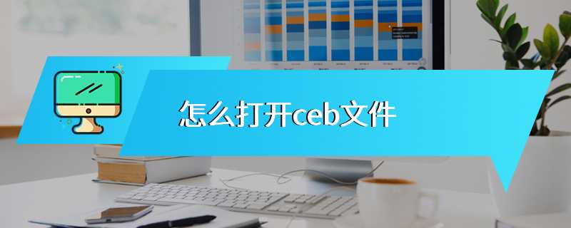 怎么打开ceb文件