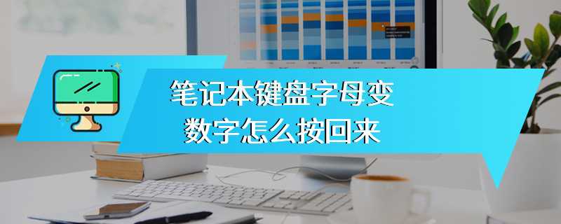 笔记本键盘字母变数字怎么按回来