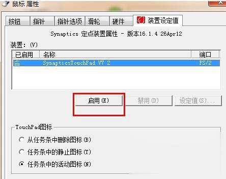 win7笔记本触摸板如何关闭(4)