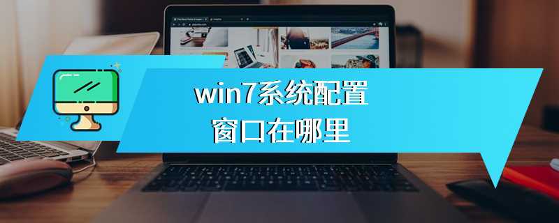 win7系统配置窗口在哪里