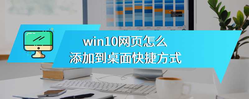 win10网页怎么添加到桌面快捷方式