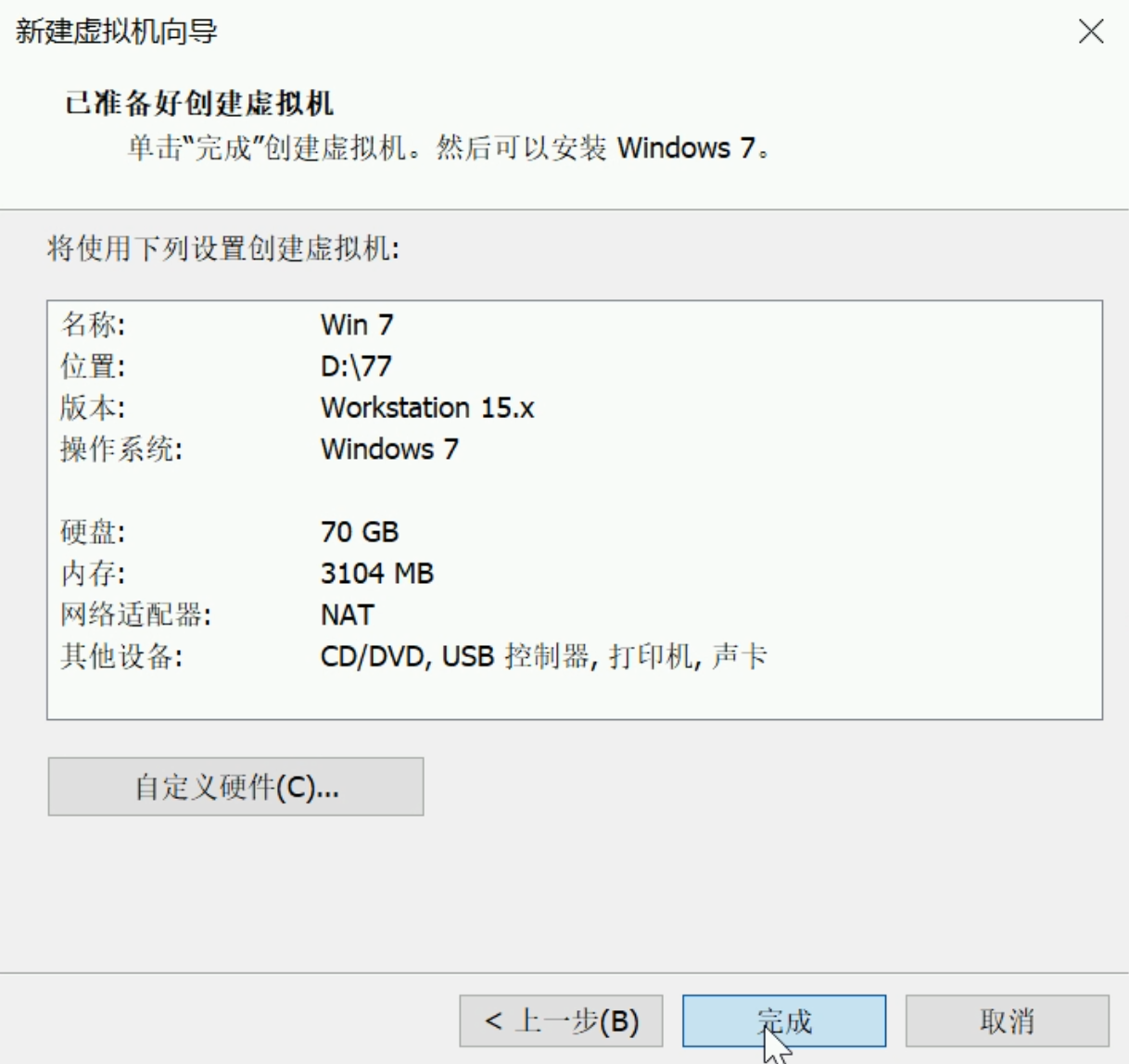 vmware虚拟机win7系统安装教程(14)