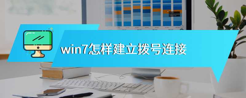 win7怎样建立拨号连接