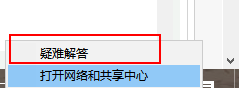 win10系统显示无法连接到这个网络