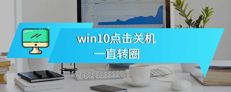 win10点击关机一直转圈
