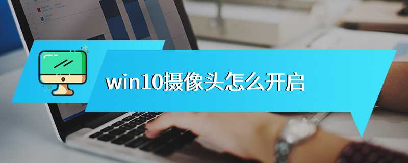 win10摄像头怎么开启
