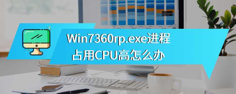 Win7360rp.exe进程占用CPU高怎么办